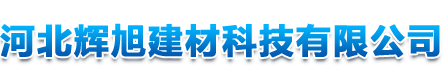 河北辉旭建材科技有限公司