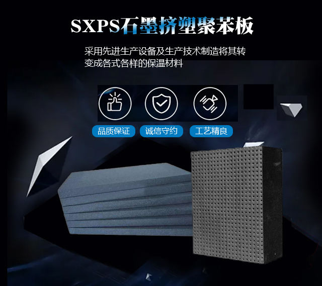 SXPS石墨挤塑聚苯板