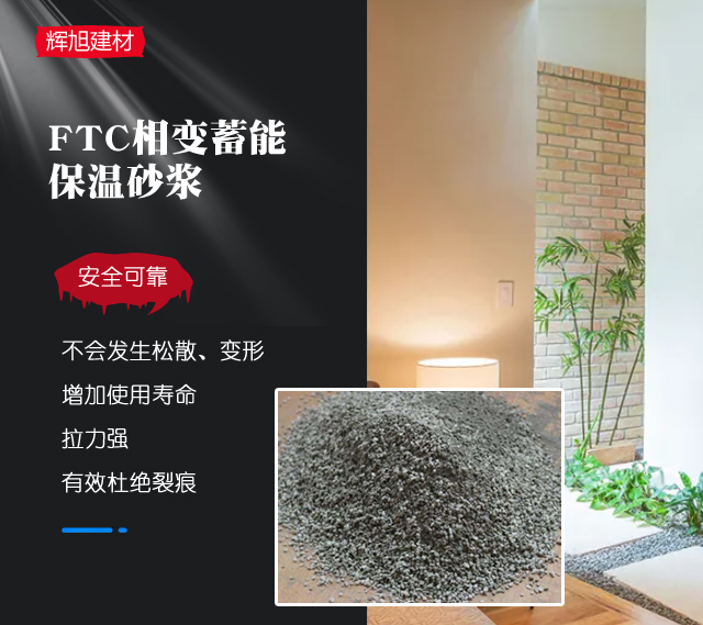 FTC相变蓄能保温砂浆